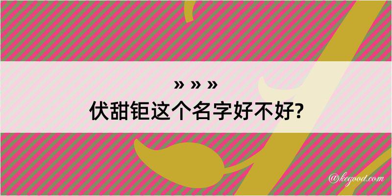 伏甜钜这个名字好不好?