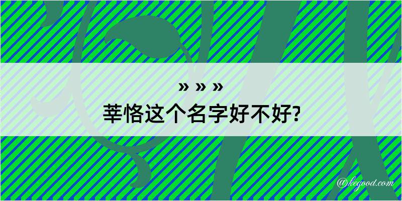 莘恪这个名字好不好?