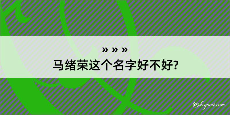 马绪荣这个名字好不好?