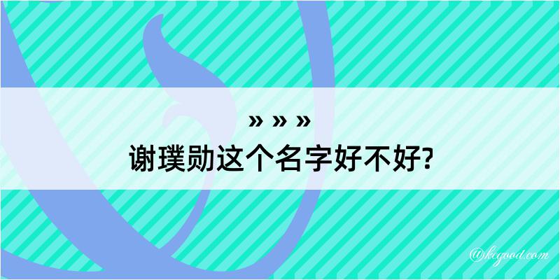 谢璞勋这个名字好不好?