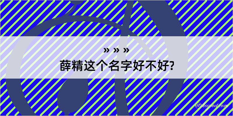 薛精这个名字好不好?