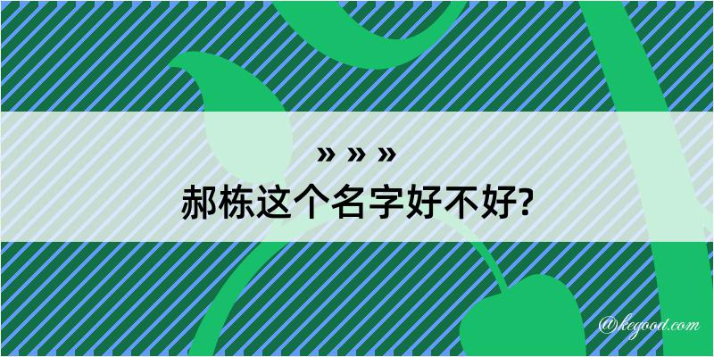 郝栋这个名字好不好?