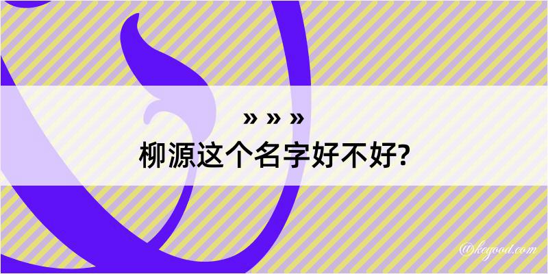 柳源这个名字好不好?