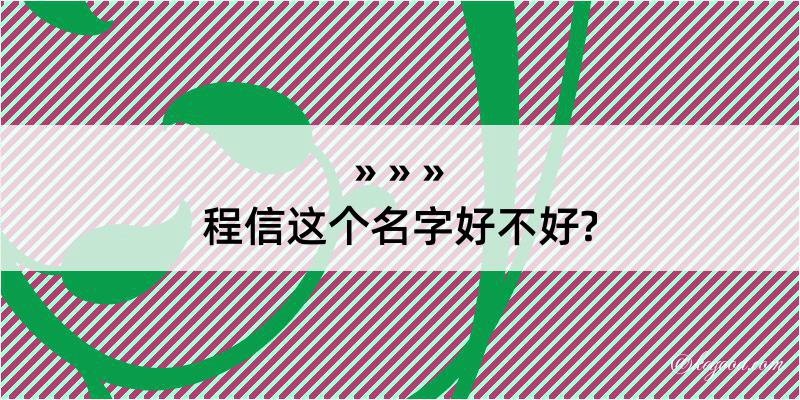 程信这个名字好不好?