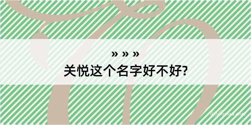 关悦这个名字好不好?