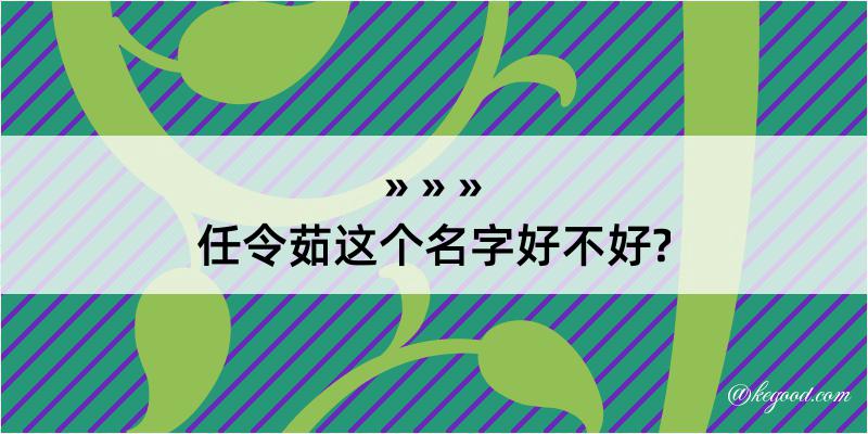 任令茹这个名字好不好?