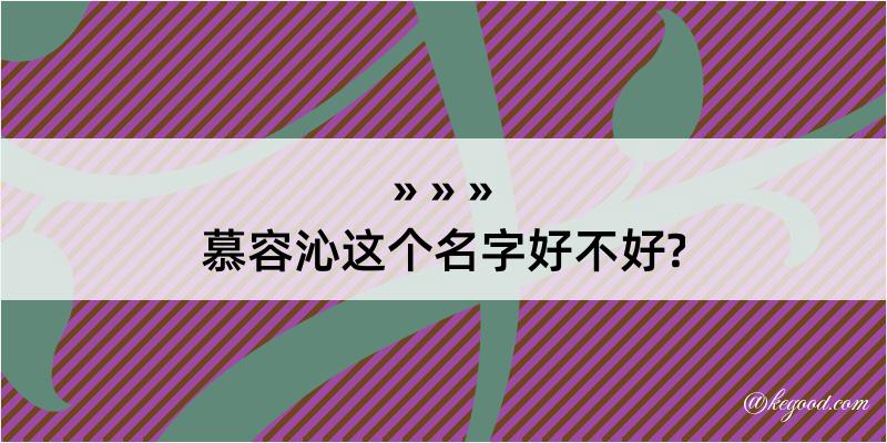 慕容沁这个名字好不好?