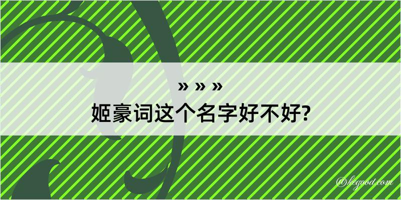 姬豪词这个名字好不好?