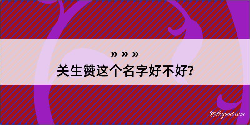 关生赞这个名字好不好?