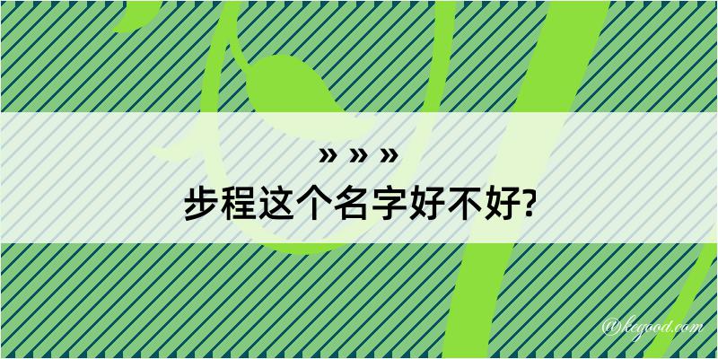 步程这个名字好不好?