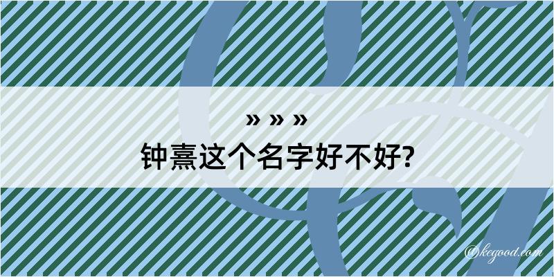 钟熹这个名字好不好?