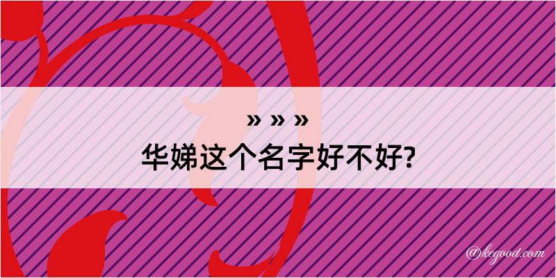 华娣这个名字好不好?