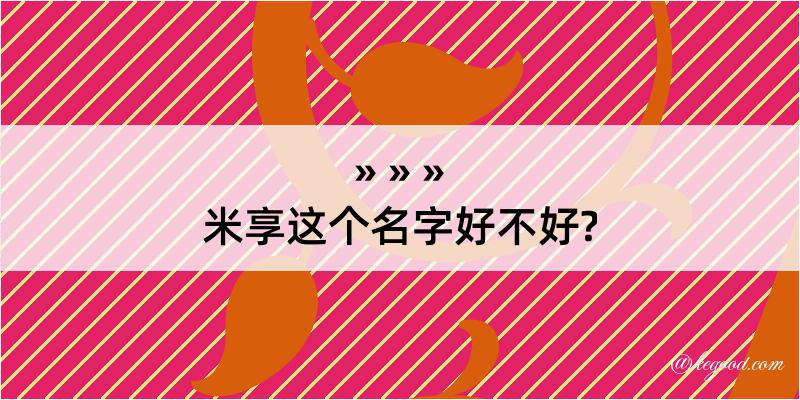 米享这个名字好不好?