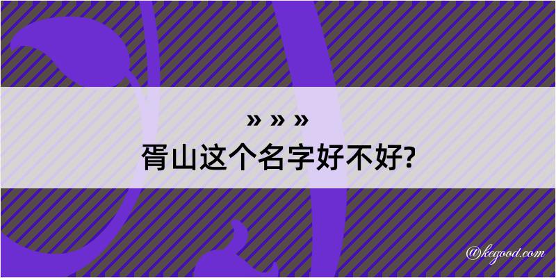 胥山这个名字好不好?