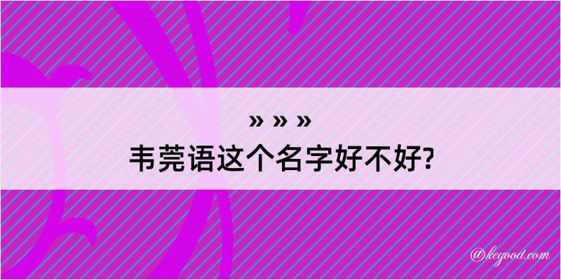 韦莞语这个名字好不好?