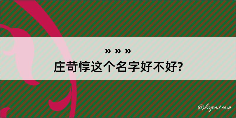 庄苛惇这个名字好不好?