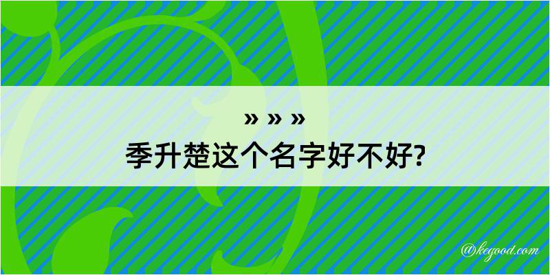 季升楚这个名字好不好?