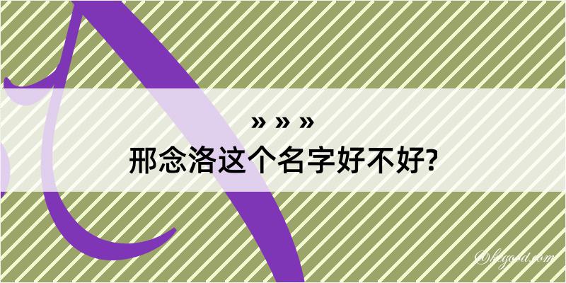 邢念洛这个名字好不好?