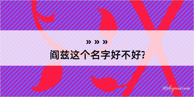 阎兹这个名字好不好?