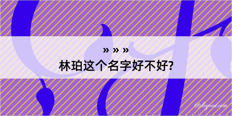 林珀这个名字好不好?