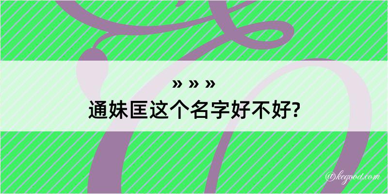 通妹匡这个名字好不好?