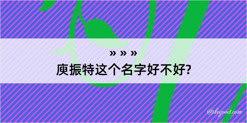 庾振特这个名字好不好?