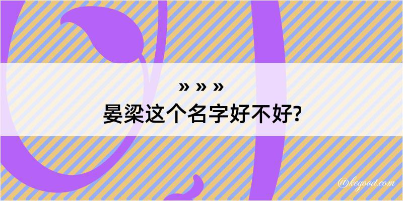 晏梁这个名字好不好?