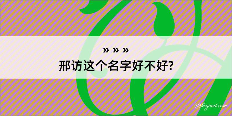 邢访这个名字好不好?