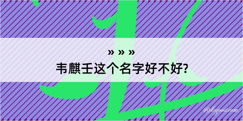 韦麒壬这个名字好不好?