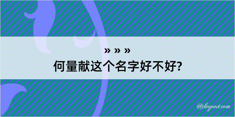 何量献这个名字好不好?