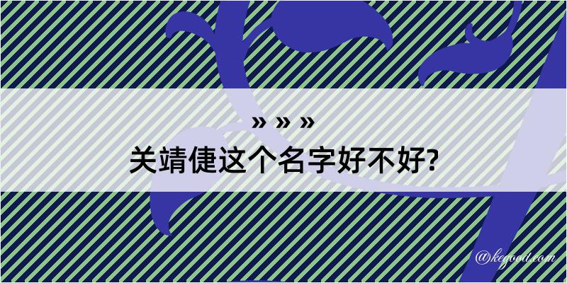 关靖倢这个名字好不好?