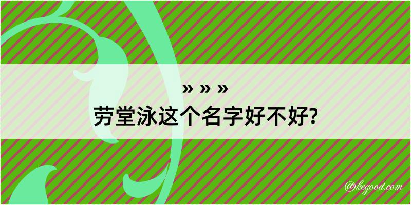 劳堂泳这个名字好不好?