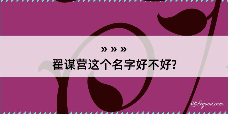 翟谋营这个名字好不好?