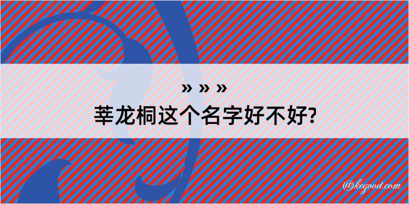 莘龙桐这个名字好不好?