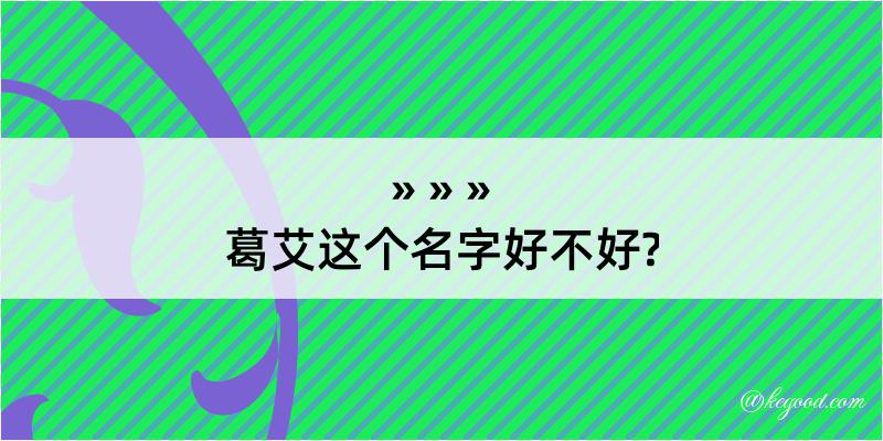 葛艾这个名字好不好?