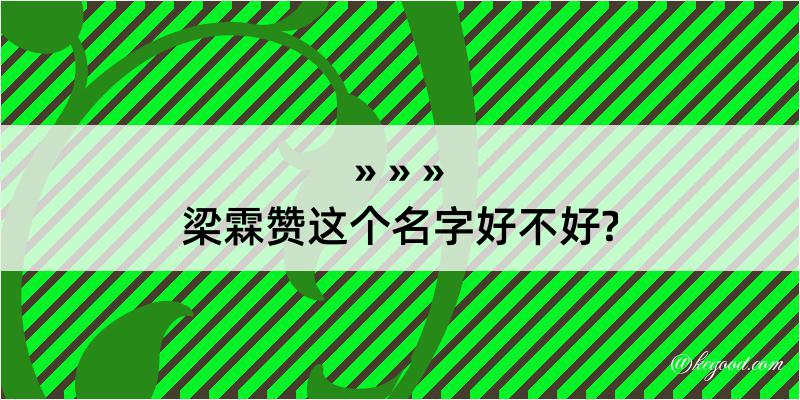 梁霖赞这个名字好不好?