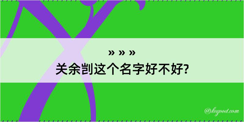 关余剀这个名字好不好?