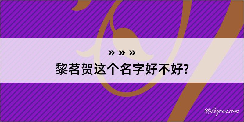 黎茗贺这个名字好不好?