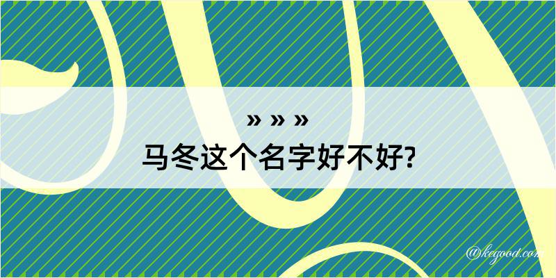 马冬这个名字好不好?