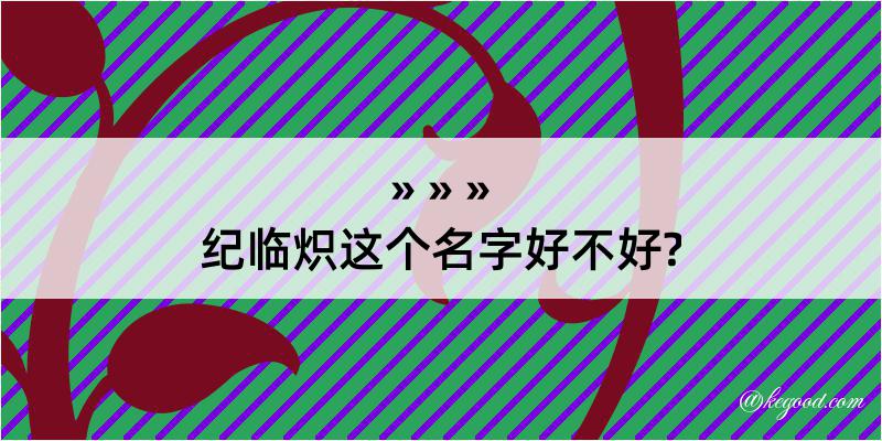 纪临炽这个名字好不好?