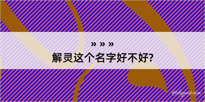 解灵这个名字好不好?