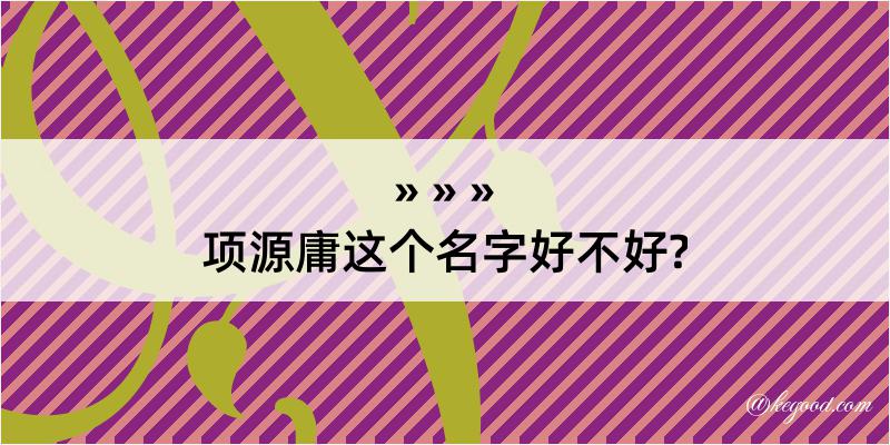 项源庸这个名字好不好?