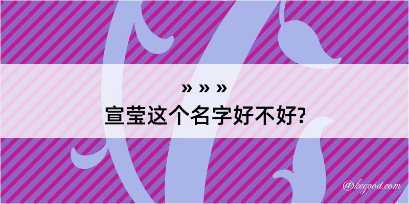 宣莹这个名字好不好?