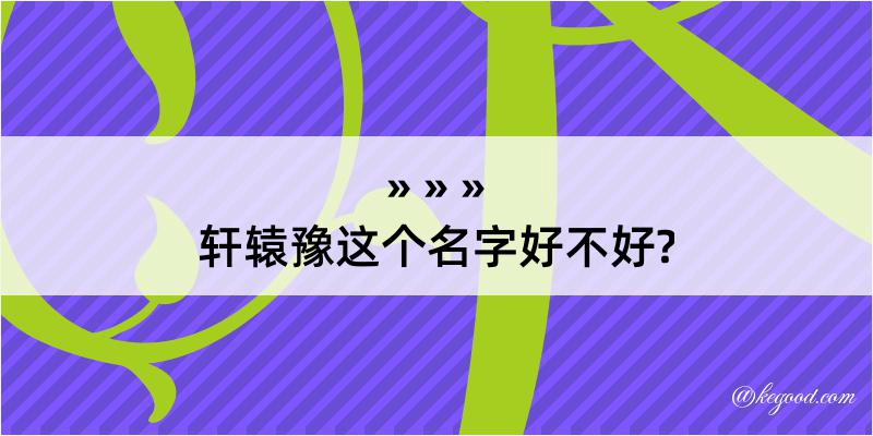 轩辕豫这个名字好不好?