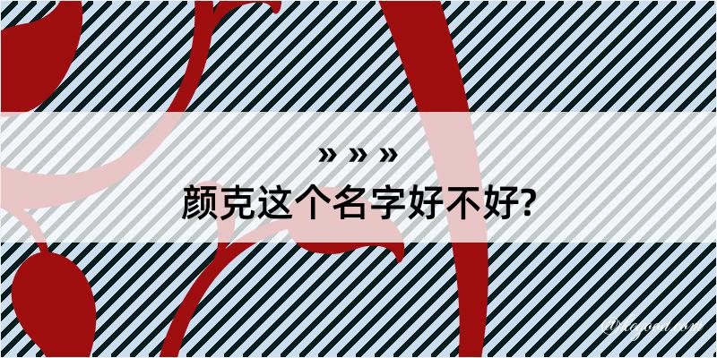 颜克这个名字好不好?