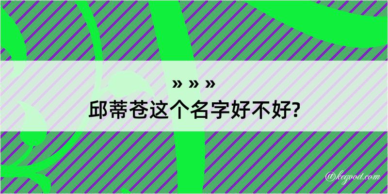 邱蒂苍这个名字好不好?