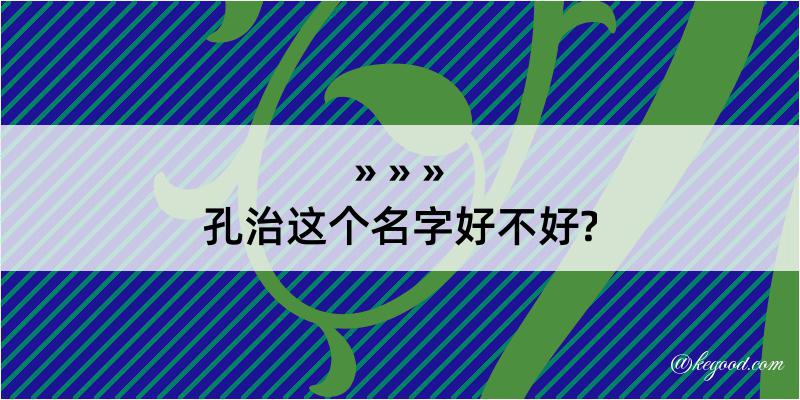 孔治这个名字好不好?