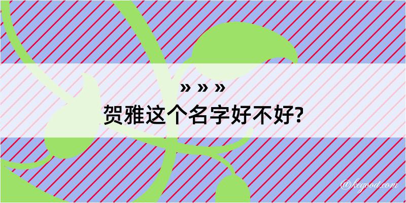 贺雅这个名字好不好?