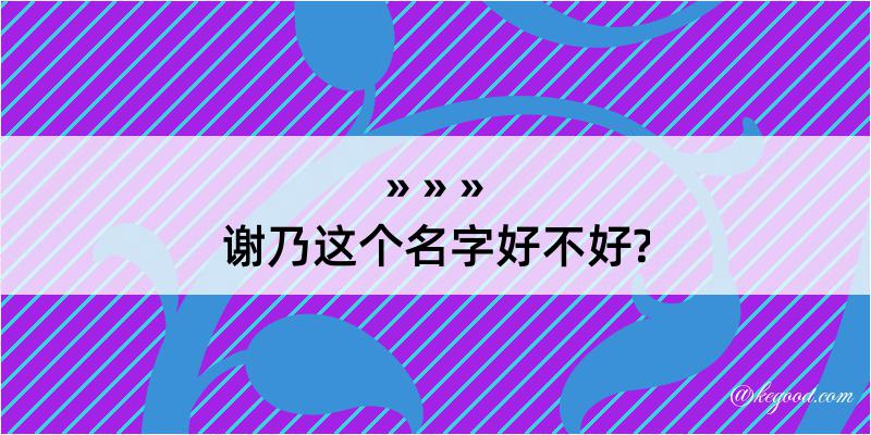 谢乃这个名字好不好?