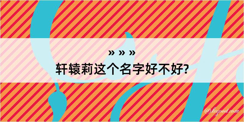 轩辕莉这个名字好不好?